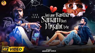 #video ! Amarjeet Akela Bewafai Gana 2025 ! Sanam Teri Nigaho Me ! Hindi Sad Song 2025