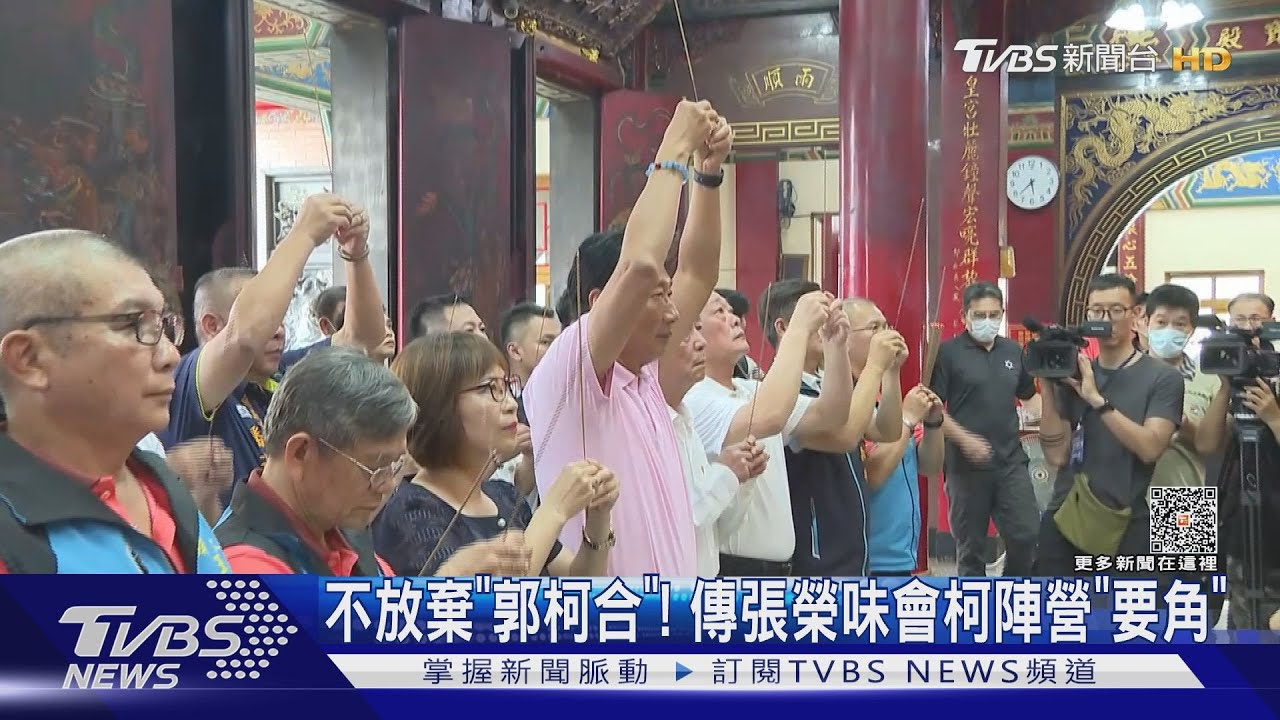 不放棄「郭柯合」! 傳張榮味會柯陣營「要角」
