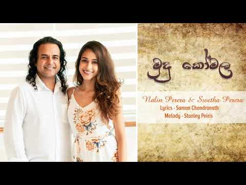 මුදු කෝමල - Mudu Komala  - @nalin.marians & Swetha Perera