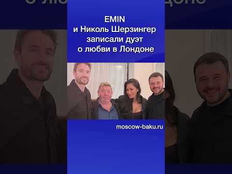 EMIN и Николь Шерзингер записали дуэт о любви в Лондоне