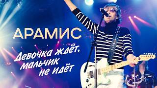 АРАМИС - Девочка ждёт, мальчик не идёт (Концерт 