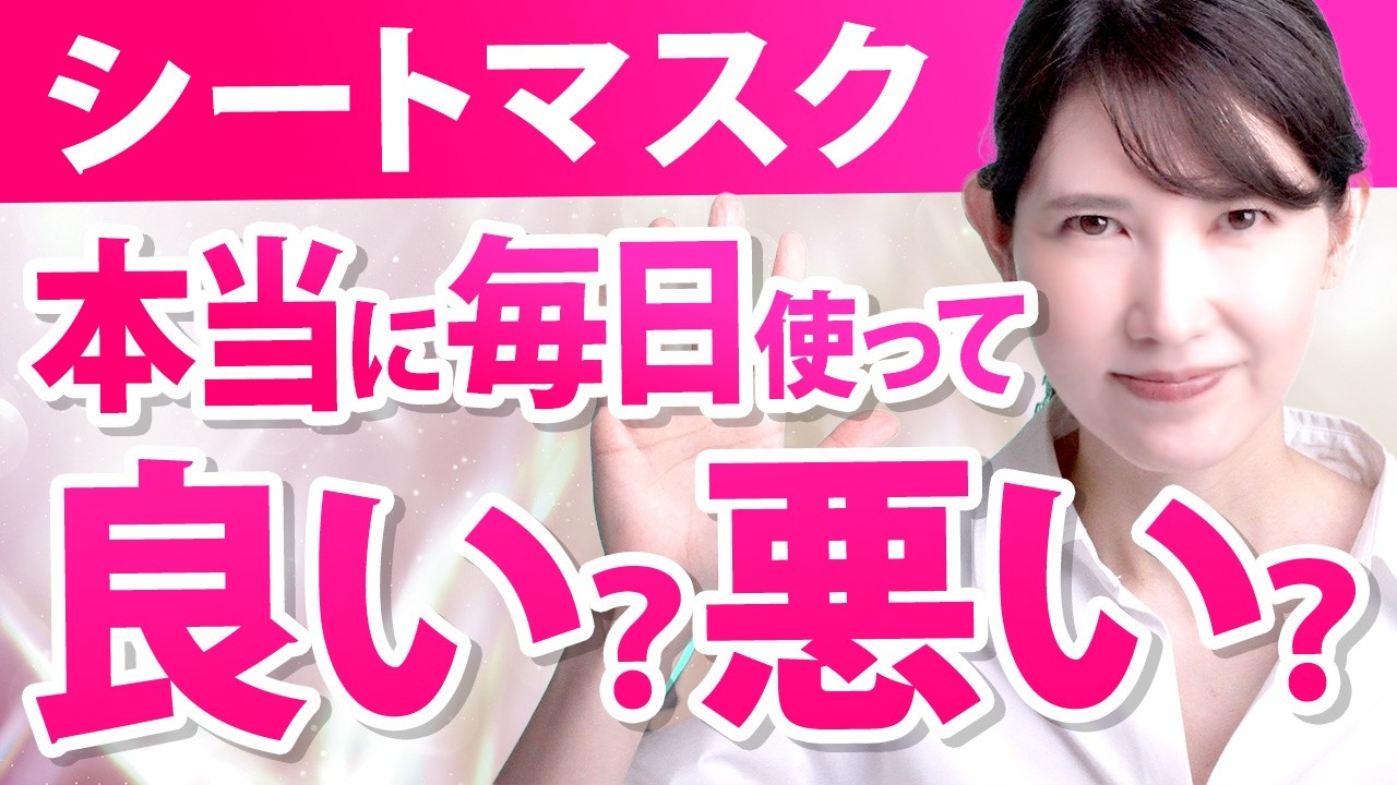 【皮膚科医が答えます】シートマスクの落とし穴 毎日使って本当に良いの?