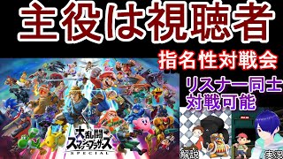 主役は君だ！視聴者が指名する参加型対戦会！！【スマブラ】