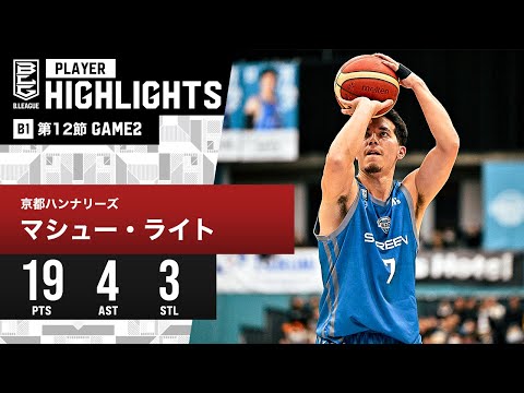 【プレーまとめ】京都#7 マシュー・ライト｜第12節GAME2｜12.17.2023 プロバスケ (Bリーグ)