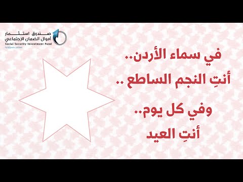 صندوق استثمار أموال الضمان الاجتماعي يهنئ بمناسبة يوم المرأة العالمي للعام 2025
