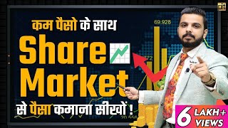 How to Start with Less Money in Share Market? | Make Money with Less Money | Stock Market Knowledge