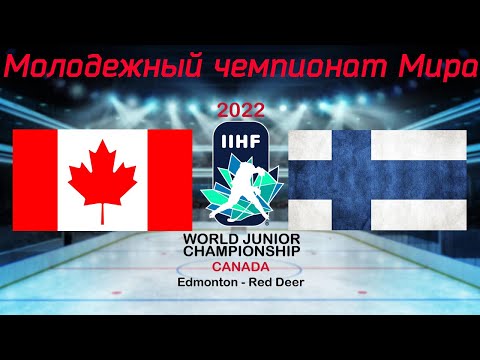 Канада - Финляндия 21.08.2022 | Молодежный чемпионат мира 2022 | WJC 2022 | МЧМ 2022 | Обзор матча
