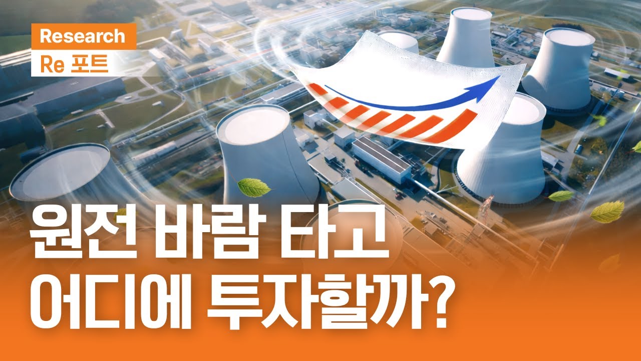 원전 바람 타고 어디에 투자할까? | RE포트 | 2026.1.16(금)