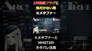 [配信切り抜き/※ネタバレ注意]2作連続でフラグに気付かない男[MHST3/メタファー：リファンタジオ] #shorts