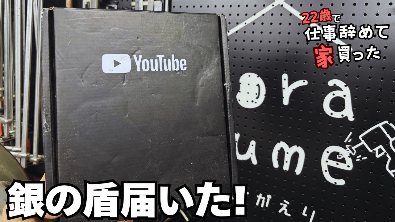 ついに銀の盾が届いた！開封の儀を行います。【そらゆめ さとがえり】