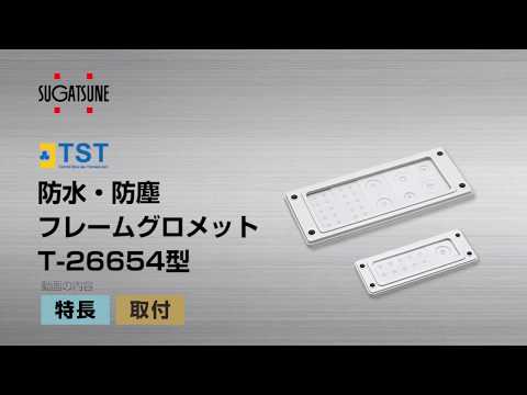 防水・防塵フレームグロメットT-26654型 フレーム単品 LAMP(スガツネ工業) グロメット、ゴム足 【通販モノタロウ】