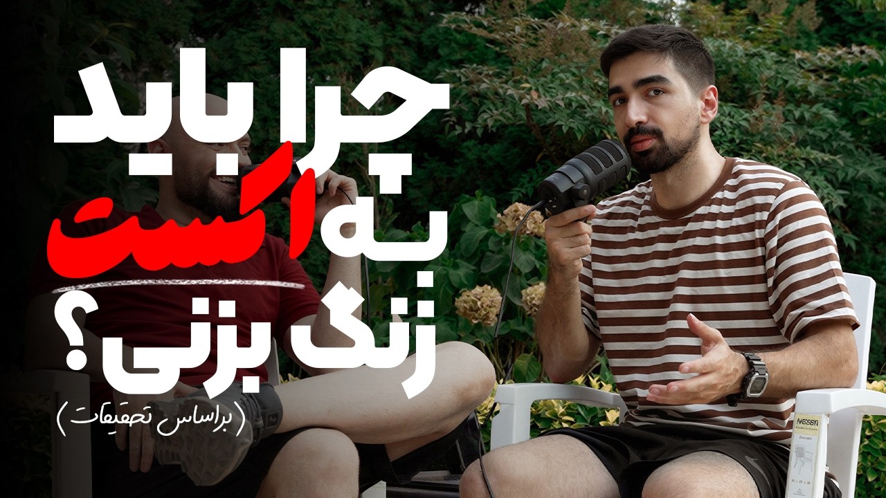 چرا باید حتما به اکست زندگی بزنی؟ | کاباره ۶۳