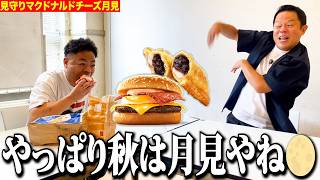 【見守り】マクドナルドの月見チーズバーガー食べるしちょっと静かに見てて【ダイアンYOU&TUBE】