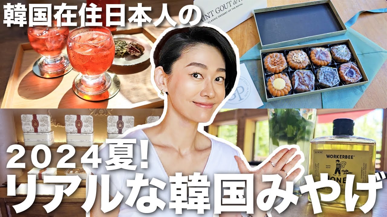 韓国在住日本人 帰省のためのリアルな韓国お土産 ver.2024年夏‼︎