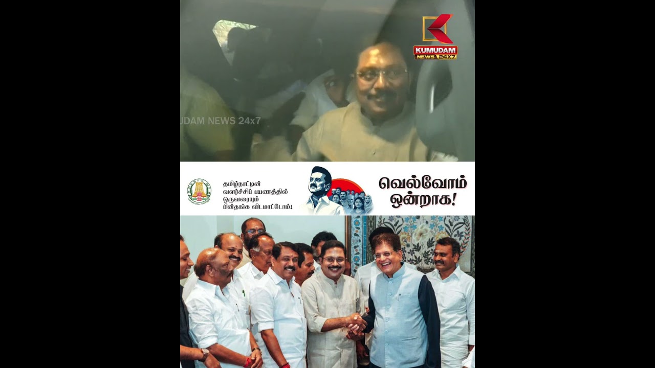 டிடிவி - பியூஷ் கோயல் சந்திப்பு முழு விவரம் | AMMK - NDA Alliance | Kumudam News