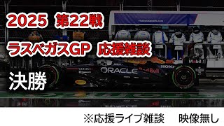 2025  第22戦ラスベガスGP 決勝  応援ライブ雑談 映像なしの雑談トーク