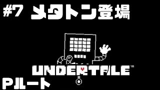 #7【Pルート】メタトン登場【Undertale】たいバタ