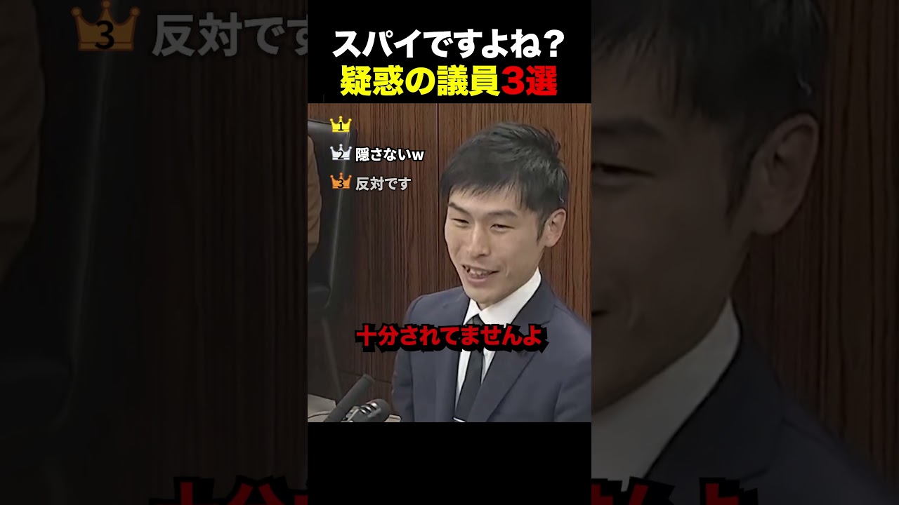 【衝撃】もはや隠しもしないwスパイ疑惑議員3選 #自民党 #立憲民主党 #政治