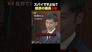 【衝撃】もはや隠しもしないwスパイ疑惑議員3選 #自民党 #立憲民主党 #政治