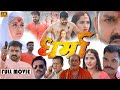 Dharma | धर्मा | New Bhojpuri Movie | Pawan Singh | Kajal Raghwani | Sayaji Shinde | Review & Facts