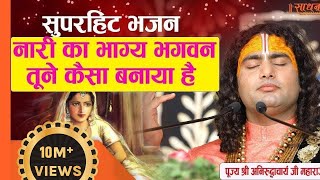Download lagu सुपरहिट भजन। नारी का भाग्य भगवन तूने कैसा बनाया है। पूज्य अनिरुद्धःचार्य जी महाराज। Sadhna Bhajan mp3 Download lagu सुपरहिट भजन। नारी का भाग्य भगवन तूने कैसा बनाया है। पूज्य अनिरुद्धःचार्य जी महाराज। Sadhna Bhajan mp3