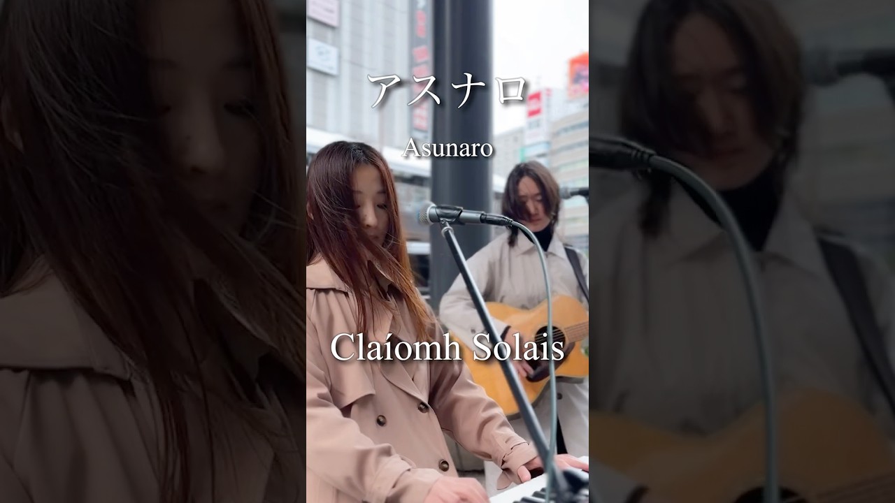 アスナロ/Claíomh Solais #路上ライブ #弾き語り #オリジナル曲