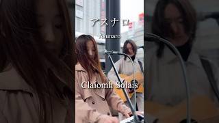 アスナロ/Claíomh Solais #路上ライブ #弾き語り #オリジナル曲
