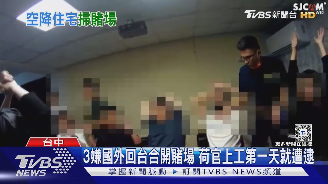3嫌國外回台合開賭場 荷官上工第一天就遭逮