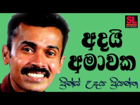 Adai Amawaka - Prince Udaya Priyantha (අදයි අමාවක - ප්‍රින්ස් උදය ප්‍රියන්ත)