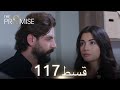 Waada The Promise Episode 117 URDU Dubbed Season 2 ترک ٹی وی سیریز اردو میں ڈب