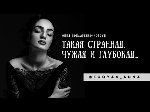 «Такая странная, чужая и глубокая...» - Anna Egoyan (автор Юния Бондаренко-Корсун).