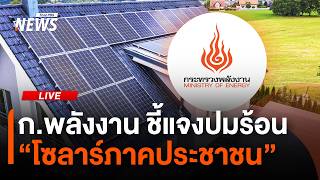 ก.พลังงาน แถลงชี้แจงปมร้อน โครงการ "โซลาร์ภาคประชาชน" | ไลฟ์วันนี้ | 27 ต.ค. 69