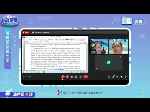 噶瑪蘭語高級第07堂 潘秀蘭老師0524