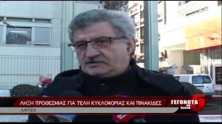 ΛΗΞΗ ΠΡΟΘΕΣΜΙΑΣ ΓΙΑ ΤΕΛΗ ΚΥΚΛΟΦΟΡΙΑΣ ΚΑΙ ΠΙΝΑΚΙΔΕΣ