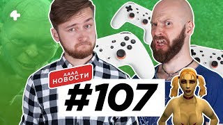 АААА-новости#107.GoogleStadia,AppleArcade,VtMBloodlines226.03.19