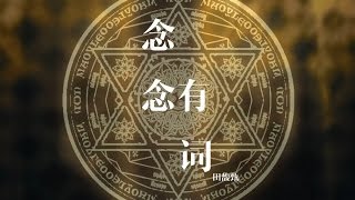 田馥甄Hebe Tien-念念有詞Beautiful prophecy (Unofficial Audio Vedio)