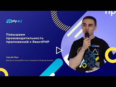 Повышаем производительность приложений с ReactPHP/Сергей Жук, backend разработчик в Skyeng Aword