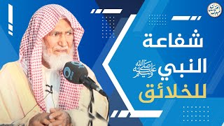 صورة شفاعة النبي ﷺ للخلائق | الشيخ عبد الله الغنيمان