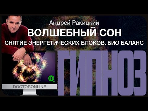 Гипноз от бессонницы "Волшебный сон". Снятие энергетических блоков. Био баланс.