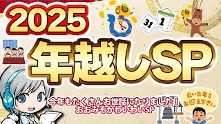 年末SP！年越し番組を色々実況しながら年末の雰囲気をゆったりすごすお疲れ様放送です【ユニ】 [一部会員さん限定タイムあり] 2025年12月月末放送