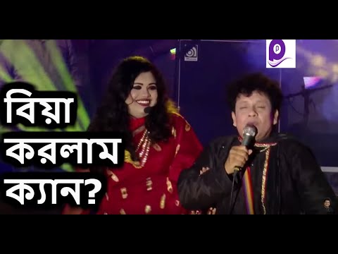 বিয়া করলাম ক্যান? নকুল কুমার বিশ্বাস | Biya Korlam ken