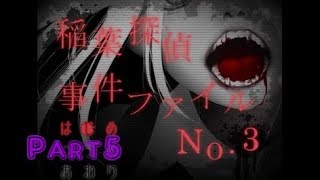 【何回助手と言わせる気だ】稲葉探偵事件ファイルNO.3　実況プレイ～Part5 END～