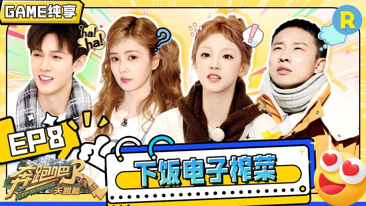 【GAME合辑🔥】白鹿演技大爆发“骗过”十年闺蜜 宋雨琦一秒抓住关键词精准传达信息 徐志胜没栽的节奏?