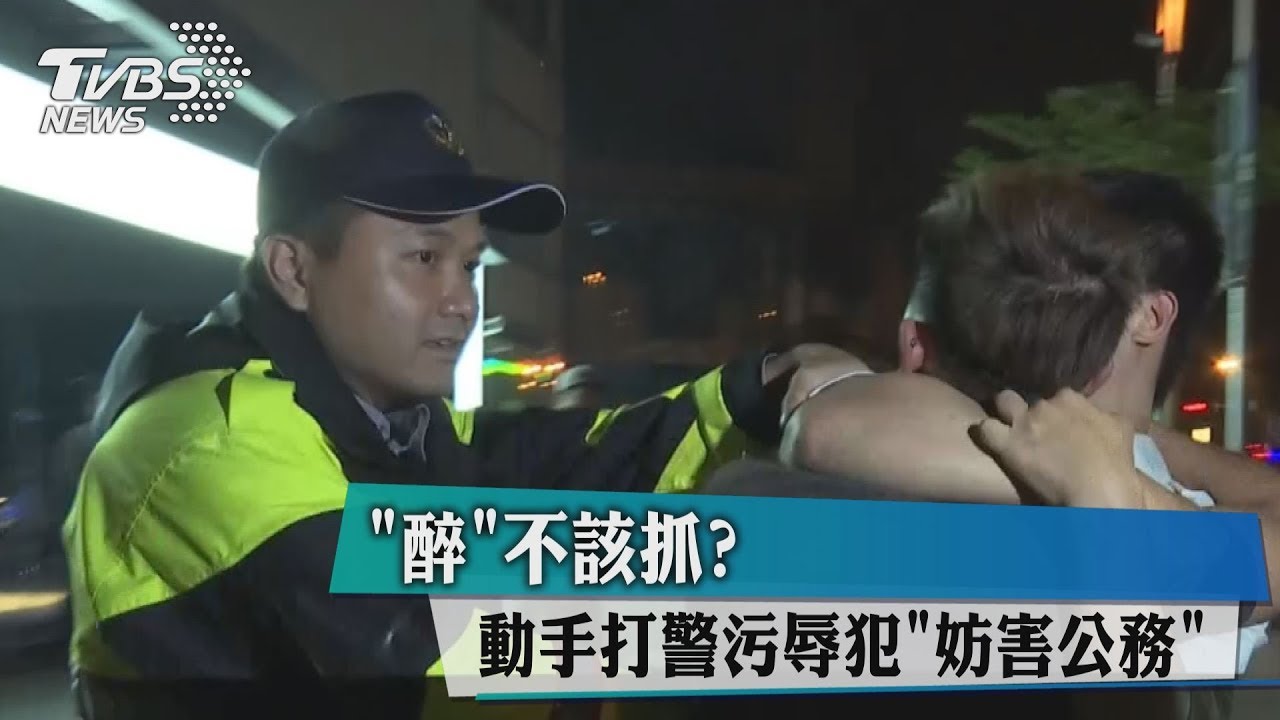 「醉」不該抓?動手打警污辱 犯妨害公務