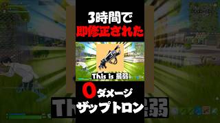 実装から3時間で即修正されたザップトロン0ダメージバグが凶悪過ぎだろｗｗ【ゆっくり実況/フォートナイト】 #フォートナイト #ゆっくり実況 #fortnite #ザップトロン #shorts