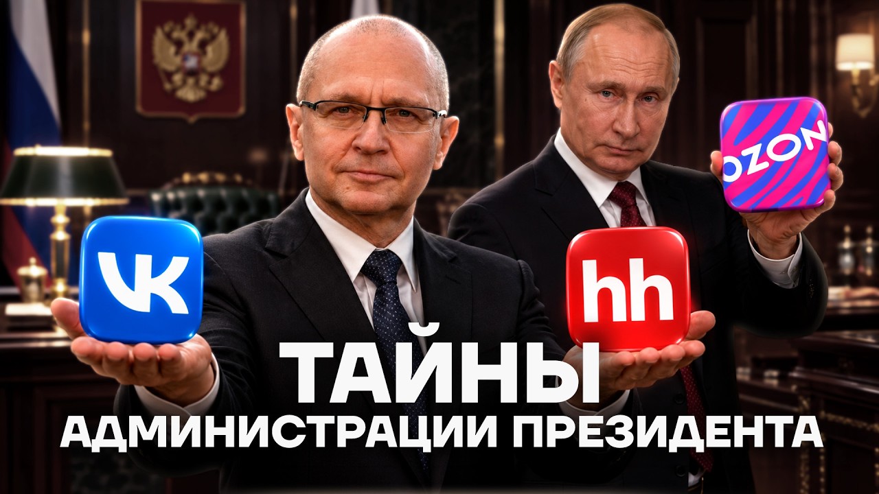 Кириенко. Любимый холуй Путина