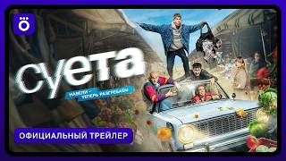 Суета (2026) | Трейлер