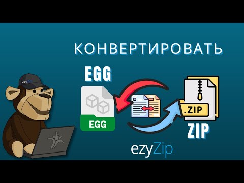 Как конвертировать EGG в ZIP (Простое руководство)