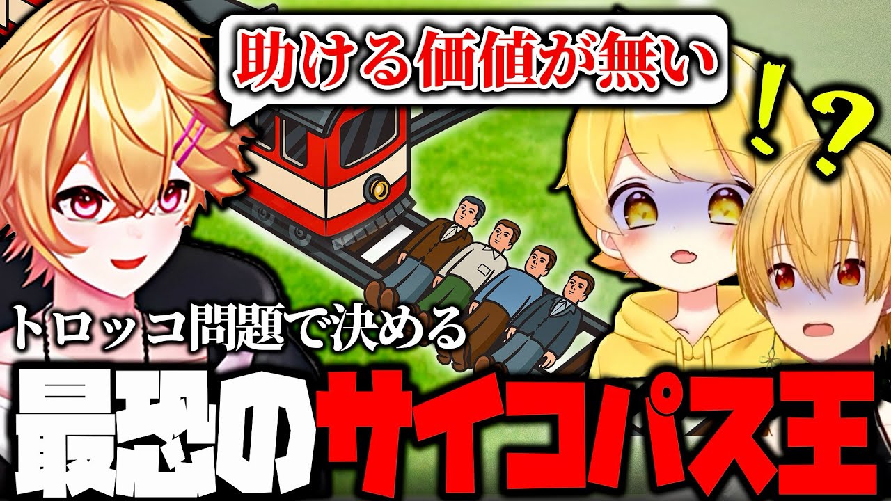 STPRサイコパス組の王を決めようか【るぅと / あっきぃ / やなと / 切り抜き】