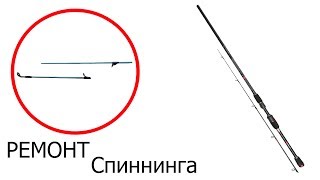 Ремонт спиннинга сломан кончик